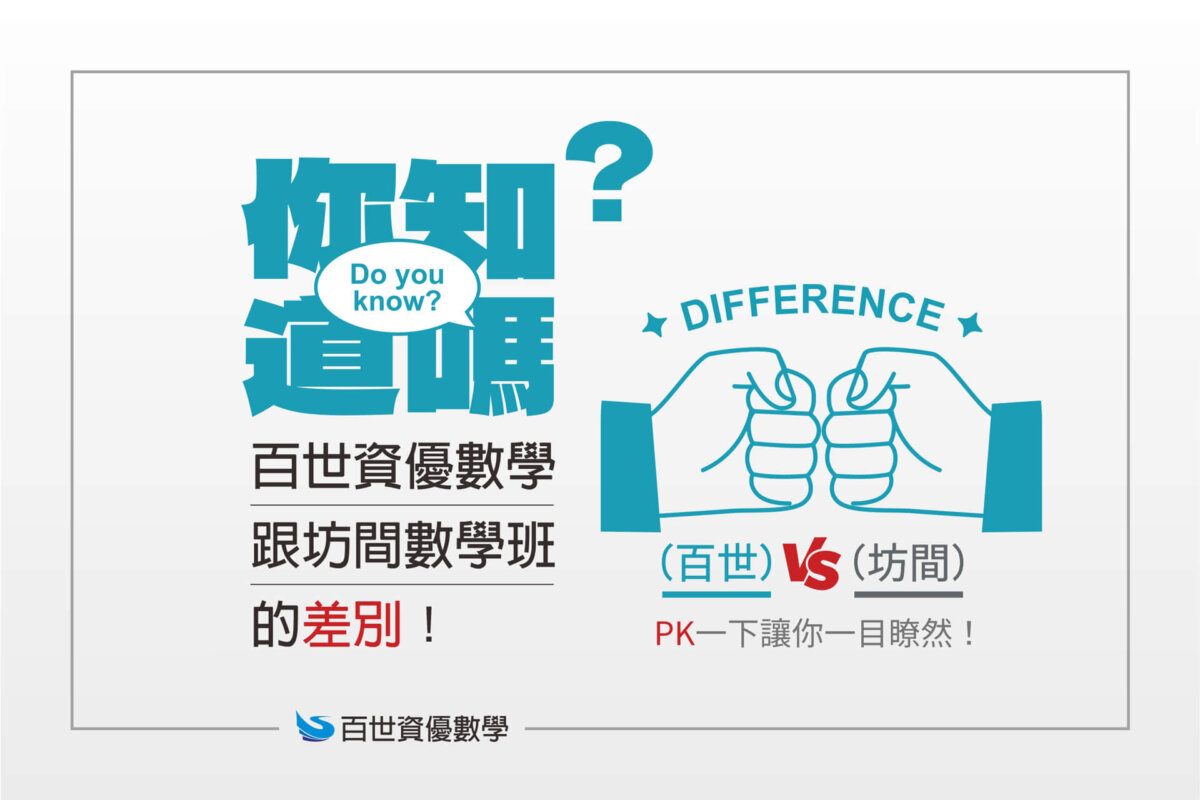 【你知道嗎？】百世資優數學跟坊間數學班的差別!