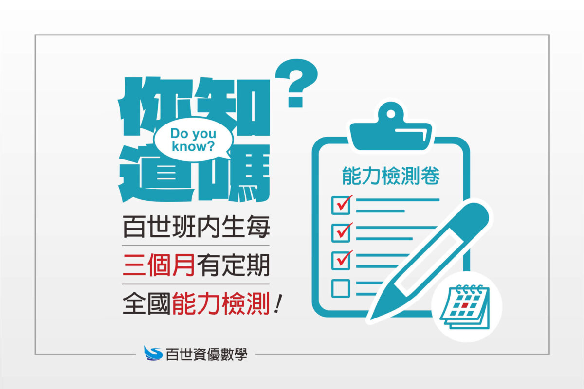 【你知道嗎？】百世班內生每三個月有定期全國能力檢測！